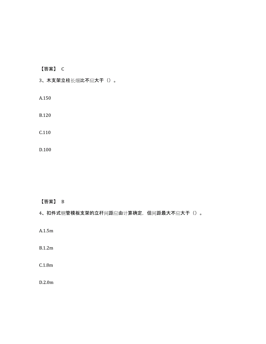 备考2025甘肃省甘南藏族自治州迭部县安全员之C证（专职安全员）高分题库附答案_第2页