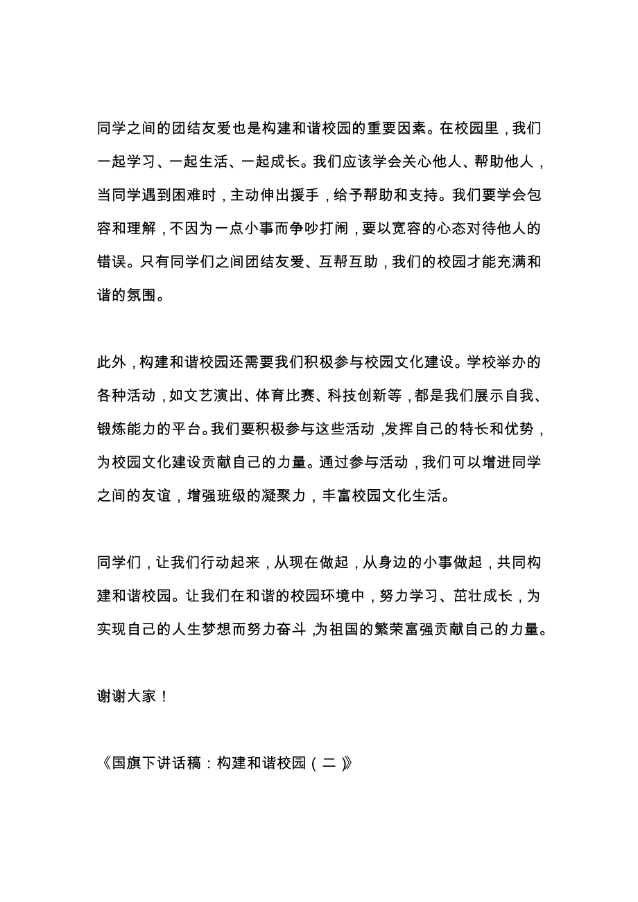 国旗下讲话稿：构建和谐校园3篇_第2页