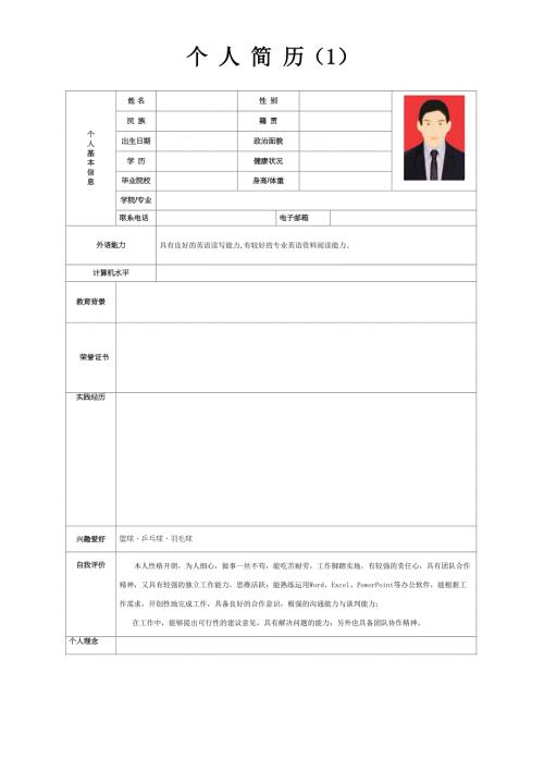 个人简历模板-求职简历模板-(精选10套完整版)