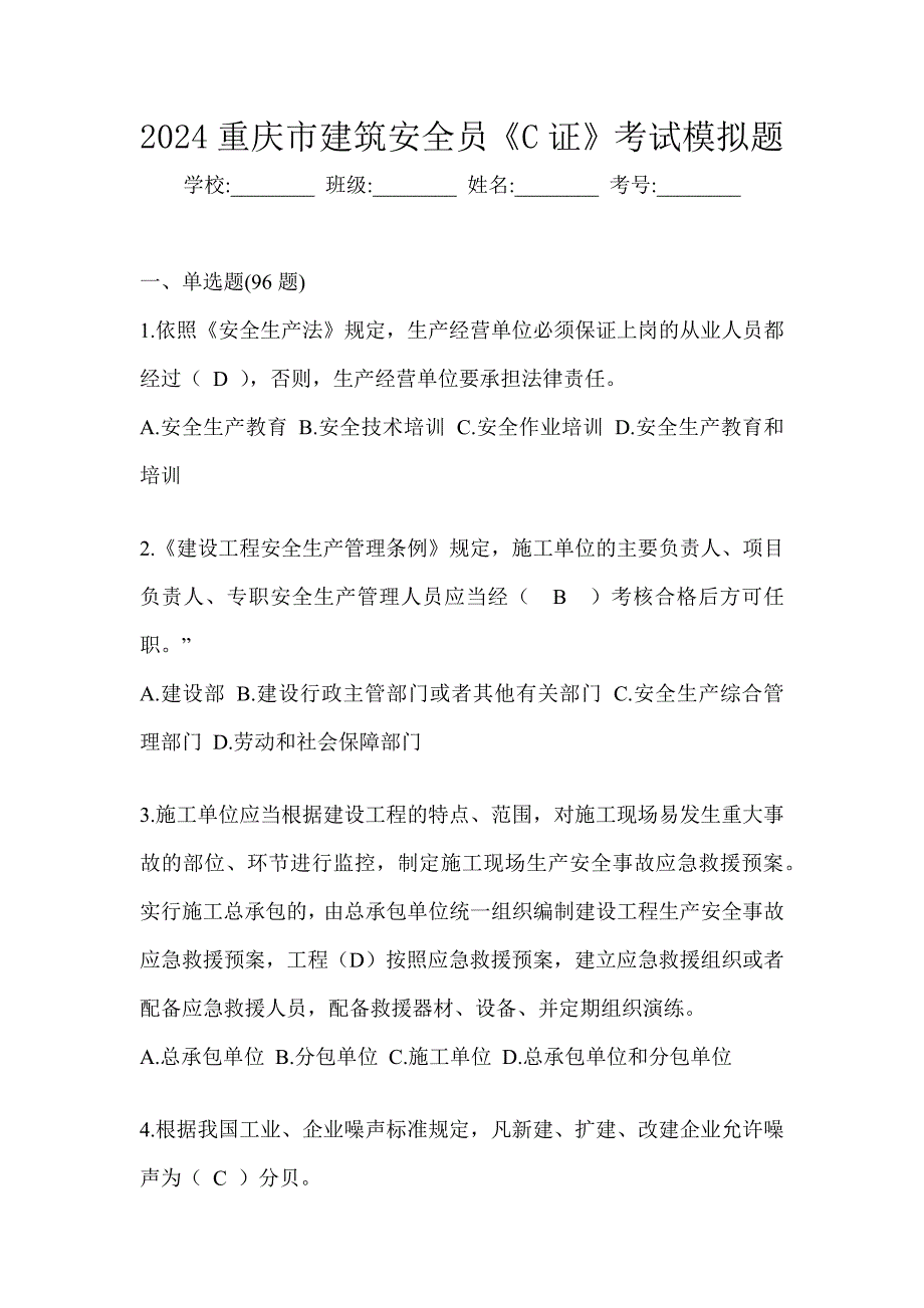 2024重庆市建筑安全员《C证》考试模拟题_第1页