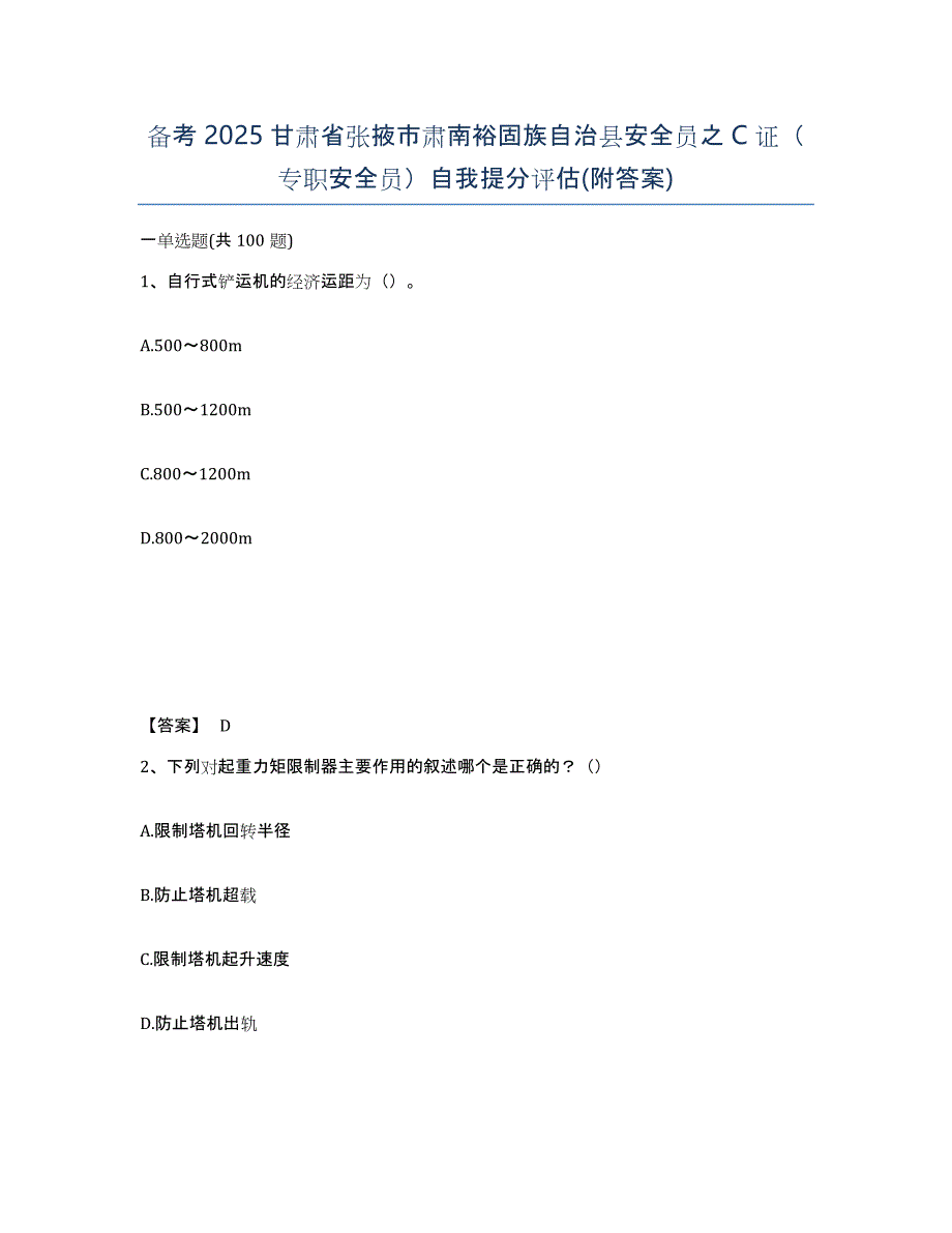 备考2025甘肃省张掖市肃南裕固族自治县安全员之C证（专职安全员）自我提分评估(附答案)_第1页