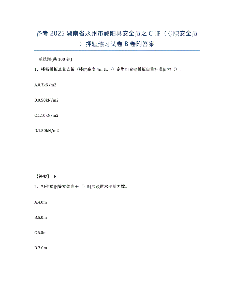 备考2025湖南省永州市祁阳县安全员之C证（专职安全员）押题练习试卷B卷附答案_第1页