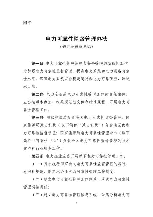 《电力可靠性监督管理办法》修订说明