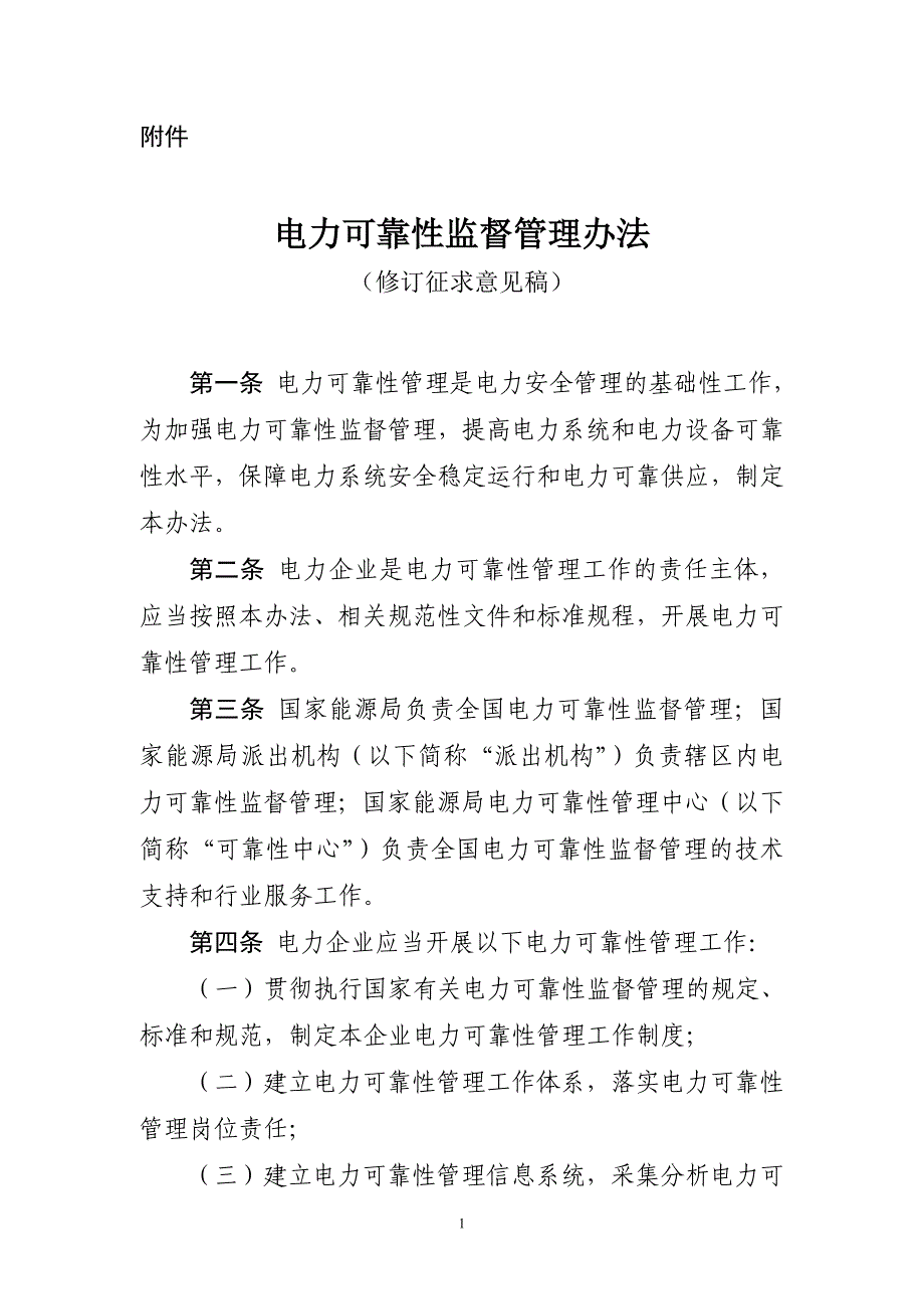 《电力可靠性监督管理办法》修订说明_第1页