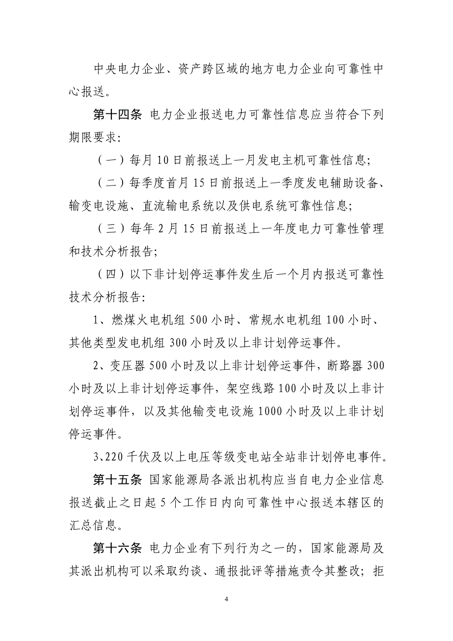 《电力可靠性监督管理办法》修订说明_第4页