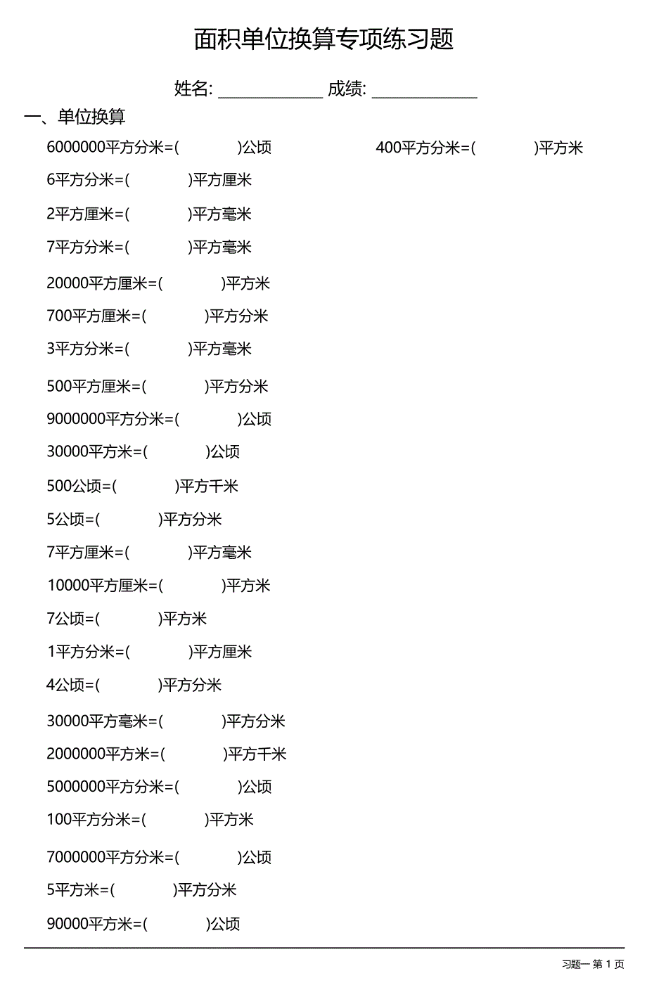 面积单位换算专项练习题大全 38套_第1页