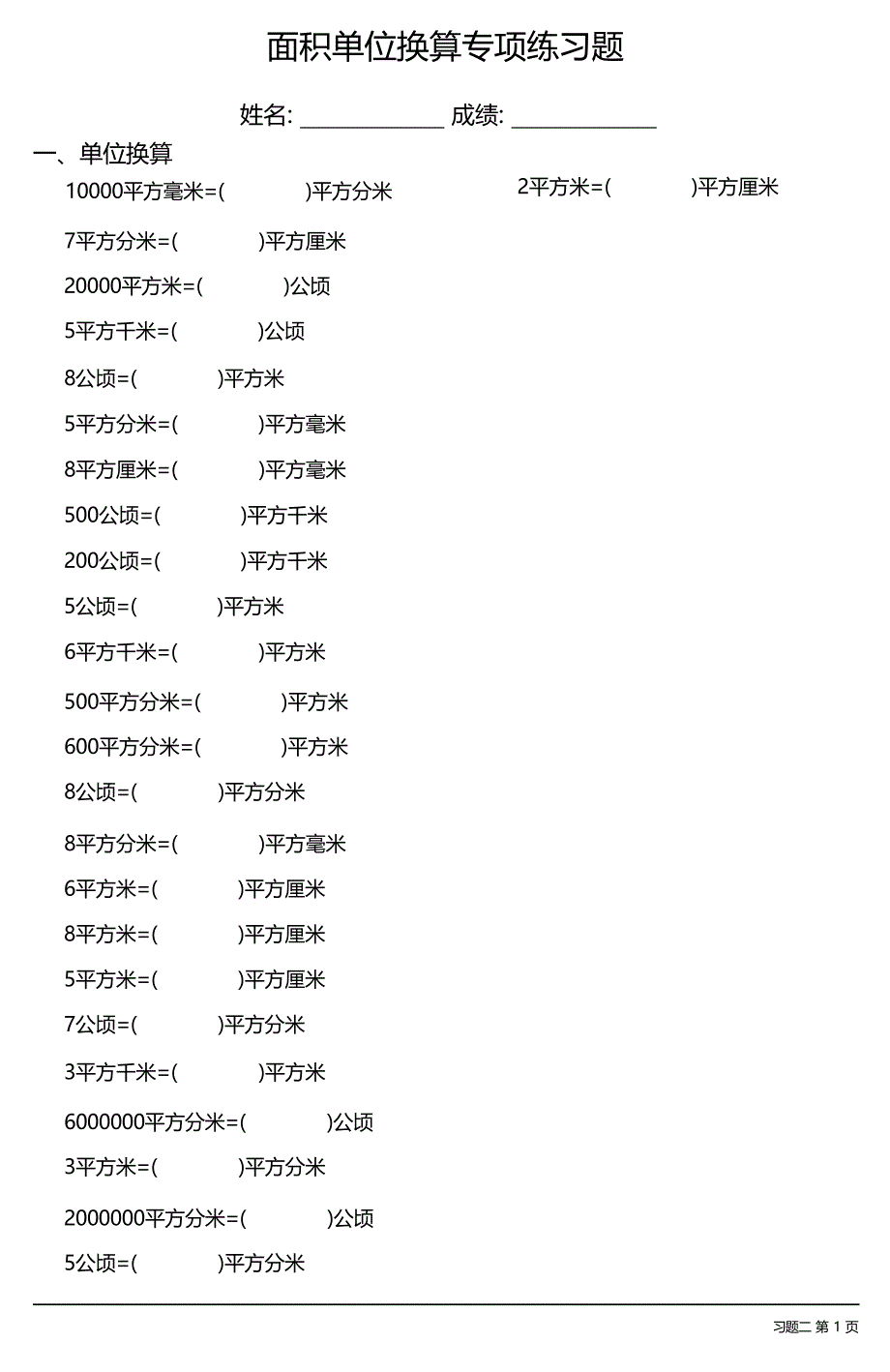 面积单位换算专项练习题大全 38套_第3页