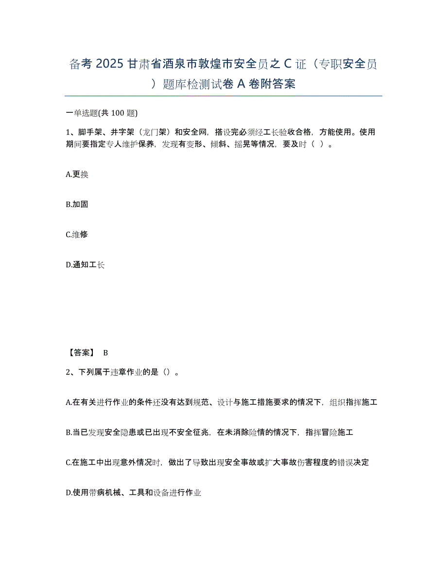 备考2025甘肃省酒泉市敦煌市安全员之C证（专职安全员）题库检测试卷A卷附答案_第1页