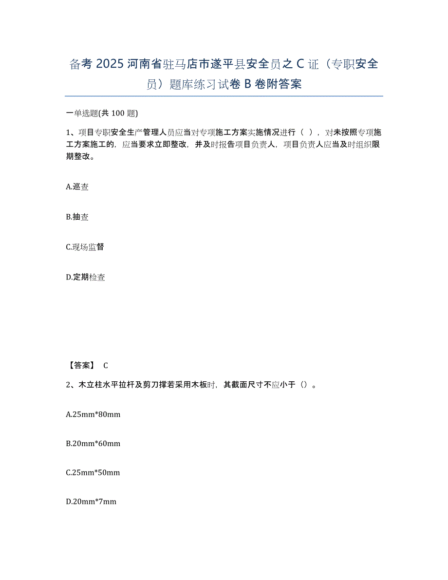 备考2025河南省驻马店市遂平县安全员之C证（专职安全员）题库练习试卷B卷附答案_第1页