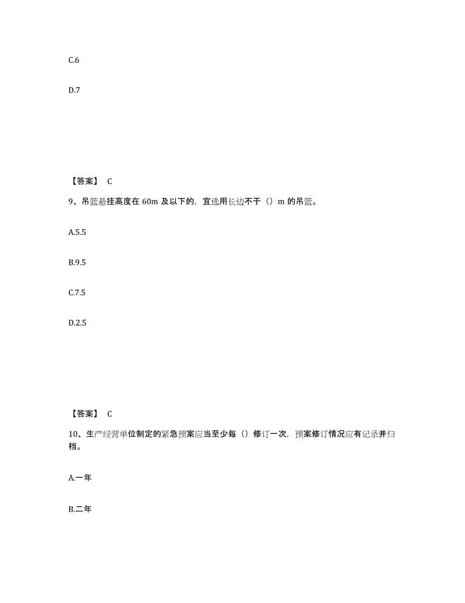 备考2025河南省驻马店市遂平县安全员之C证（专职安全员）题库练习试卷B卷附答案_第5页