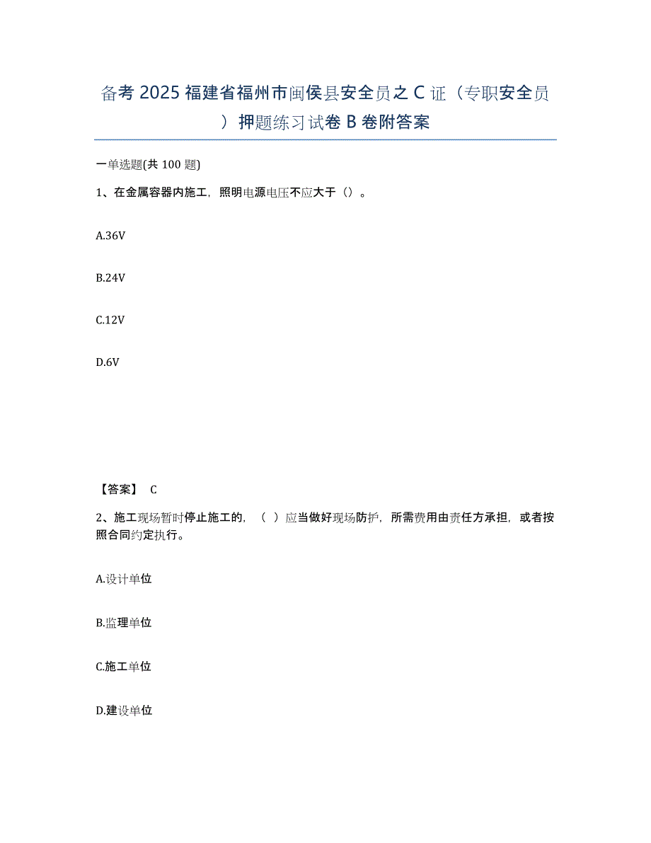 备考2025福建省福州市闽侯县安全员之C证（专职安全员）押题练习试卷B卷附答案_第1页