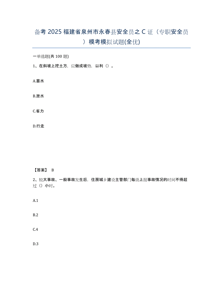 备考2025福建省泉州市永春县安全员之C证（专职安全员）模考模拟试题(全优)_第1页