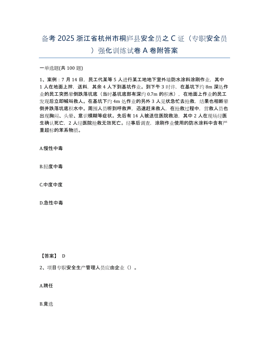 备考2025浙江省杭州市桐庐县安全员之C证（专职安全员）强化训练试卷A卷附答案_第1页