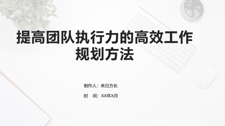 提高团队执行力的高效工作规划方法_第1页