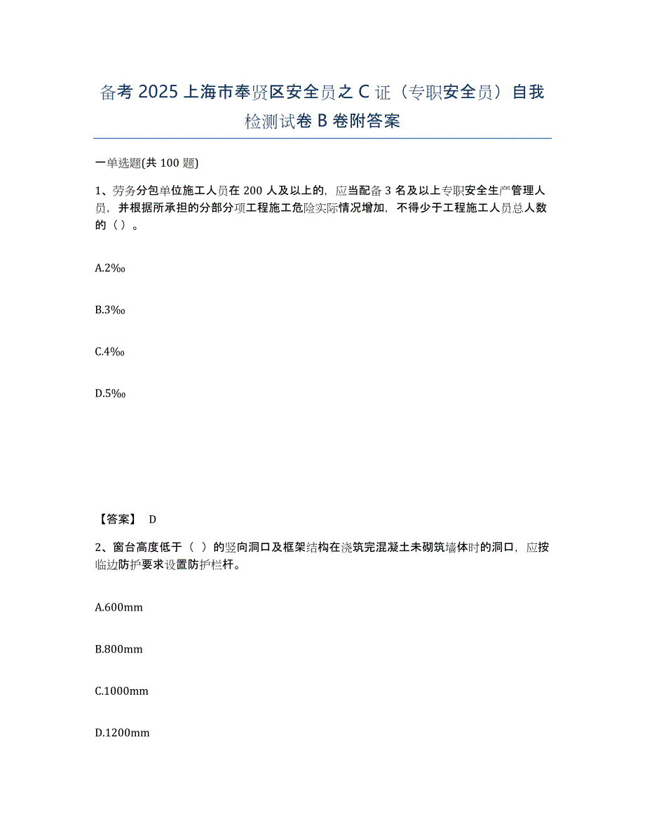 备考2025上海市奉贤区安全员之C证（专职安全员）自我检测试卷B卷附答案_第1页