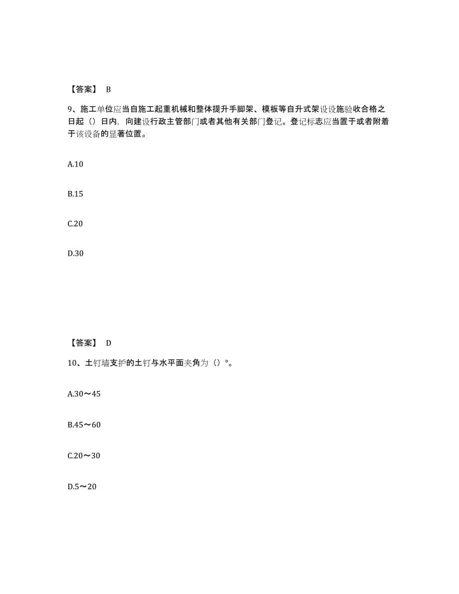 备考2025上海市奉贤区安全员之C证（专职安全员）自我检测试卷B卷附答案_第5页