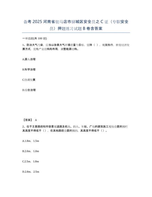 备考2025河南省驻马店市驿城区安全员之C证（专职安全员）押题练习试题B卷含答案