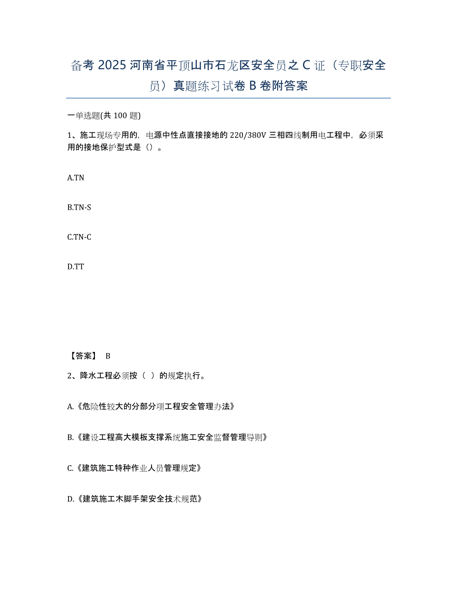 备考2025河南省平顶山市石龙区安全员之C证（专职安全员）真题练习试卷B卷附答案_第1页