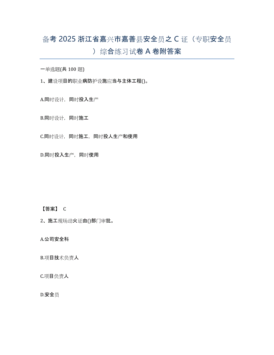 备考2025浙江省嘉兴市嘉善县安全员之C证（专职安全员）综合练习试卷A卷附答案_第1页