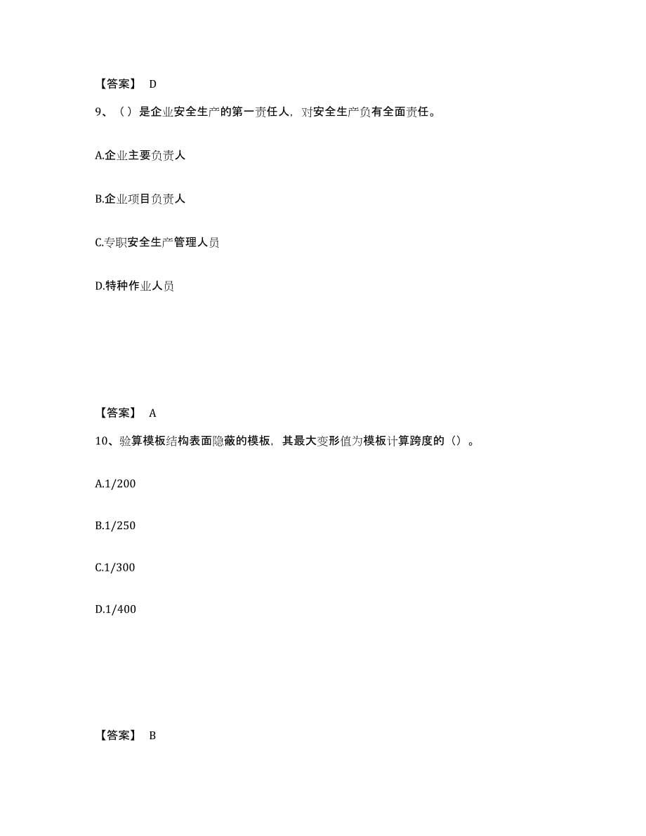 备考2025浙江省嘉兴市嘉善县安全员之C证（专职安全员）综合练习试卷A卷附答案_第5页