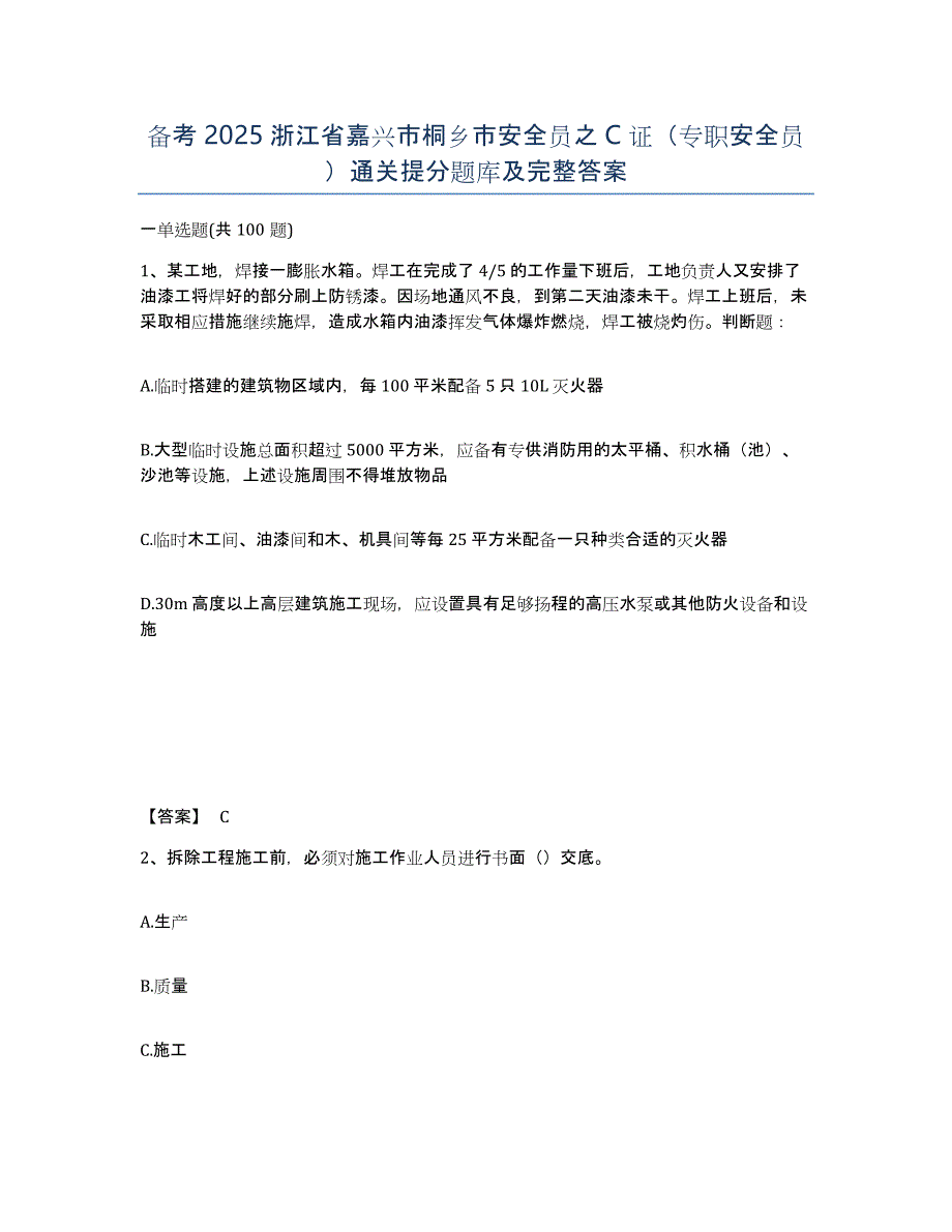 备考2025浙江省嘉兴市桐乡市安全员之C证（专职安全员）通关提分题库及完整答案_第1页