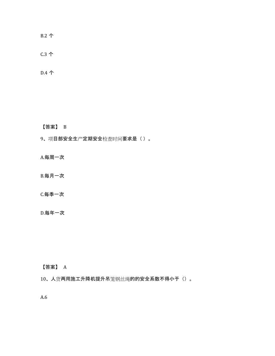 备考2025浙江省嘉兴市桐乡市安全员之C证（专职安全员）通关提分题库及完整答案_第5页