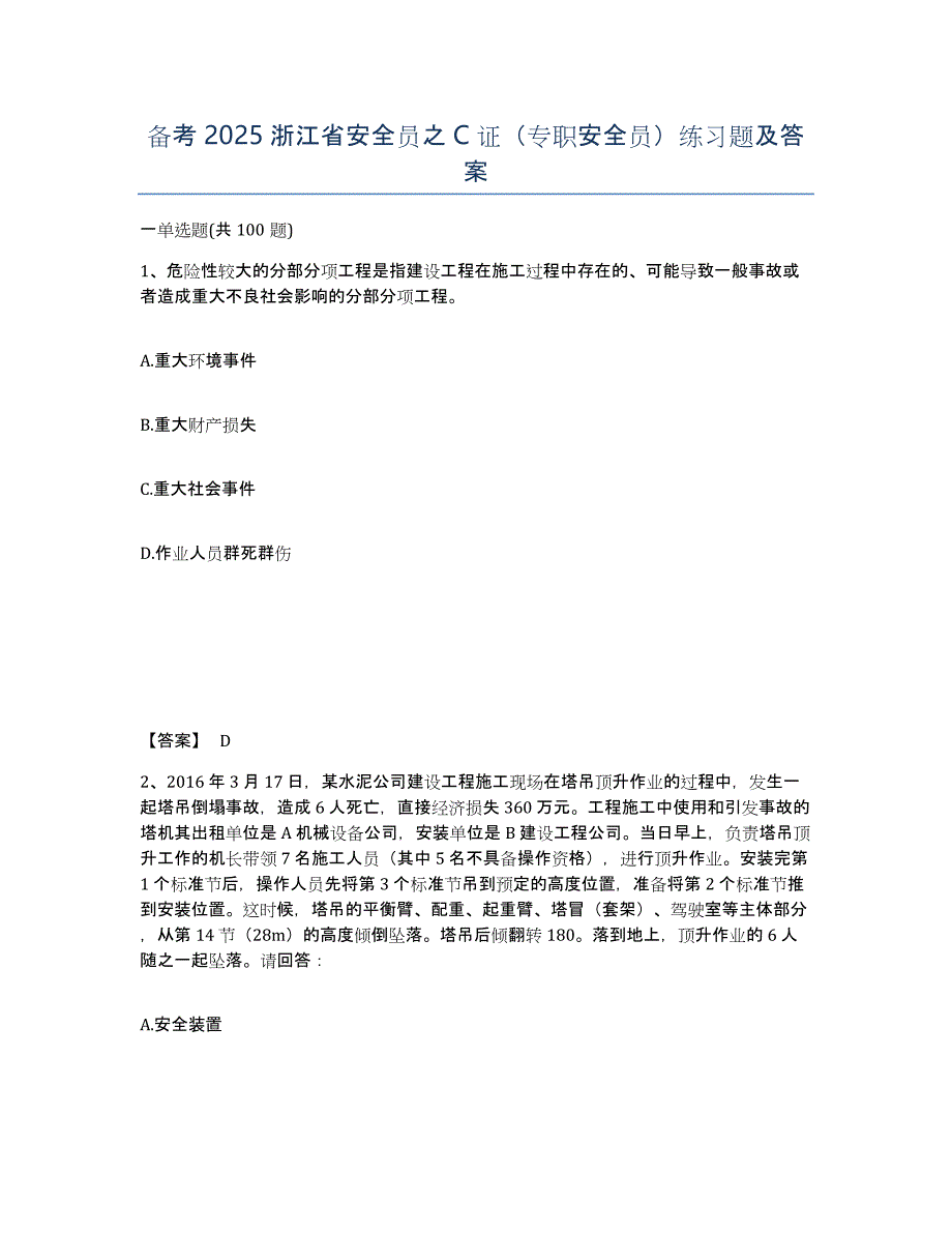 备考2025浙江省安全员之C证（专职安全员）练习题及答案_第1页