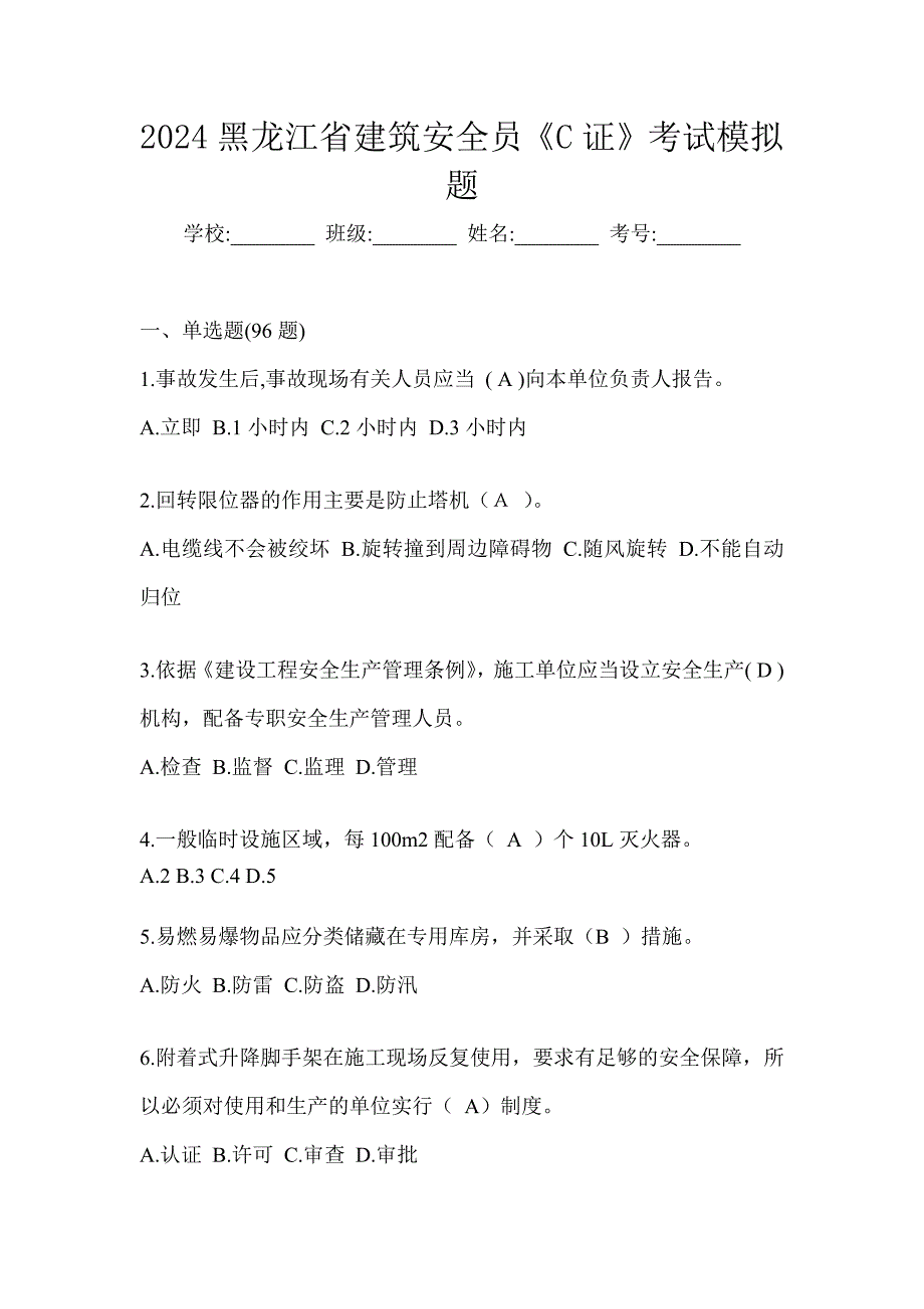 2024黑龙江省建筑安全员《C证》考试模拟题_第1页