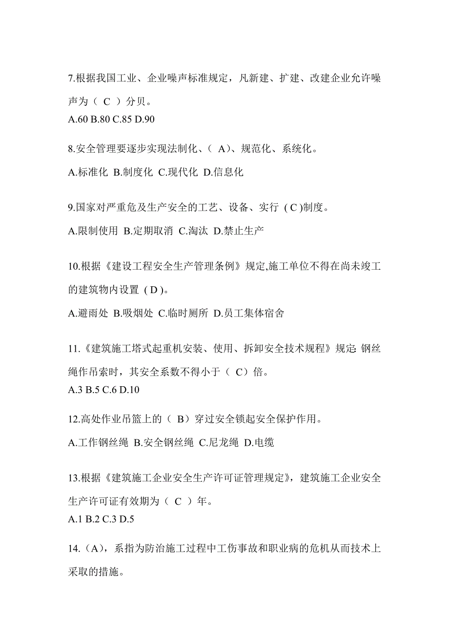 2024黑龙江省建筑安全员《C证》考试模拟题_第2页