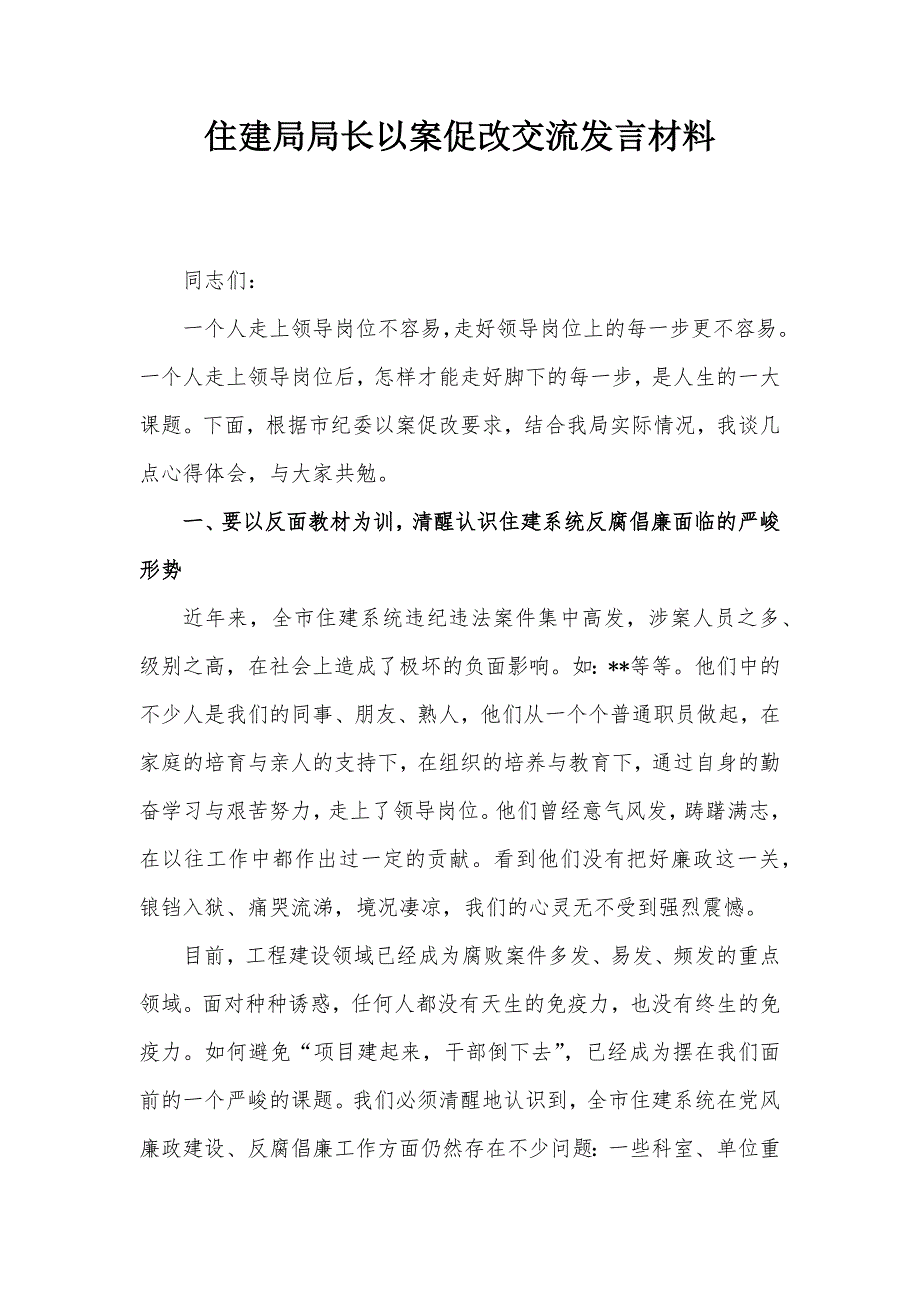 住建局局长以案促改交流发言材料_第1页