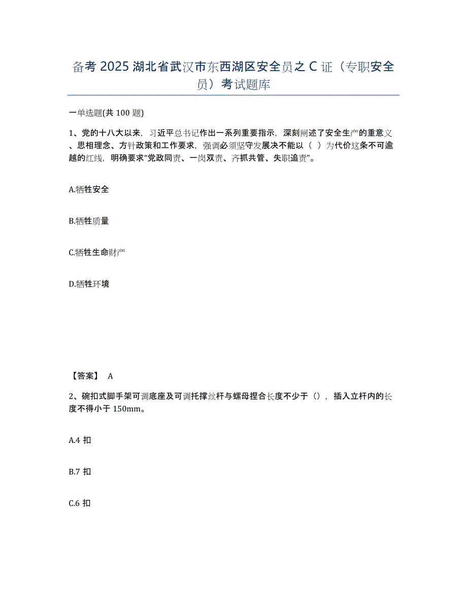 备考2025湖北省武汉市东西湖区安全员之C证（专职安全员）考试题库_第1页