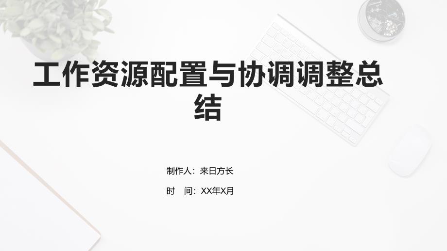 工作资源配置与协调调整总结_第1页