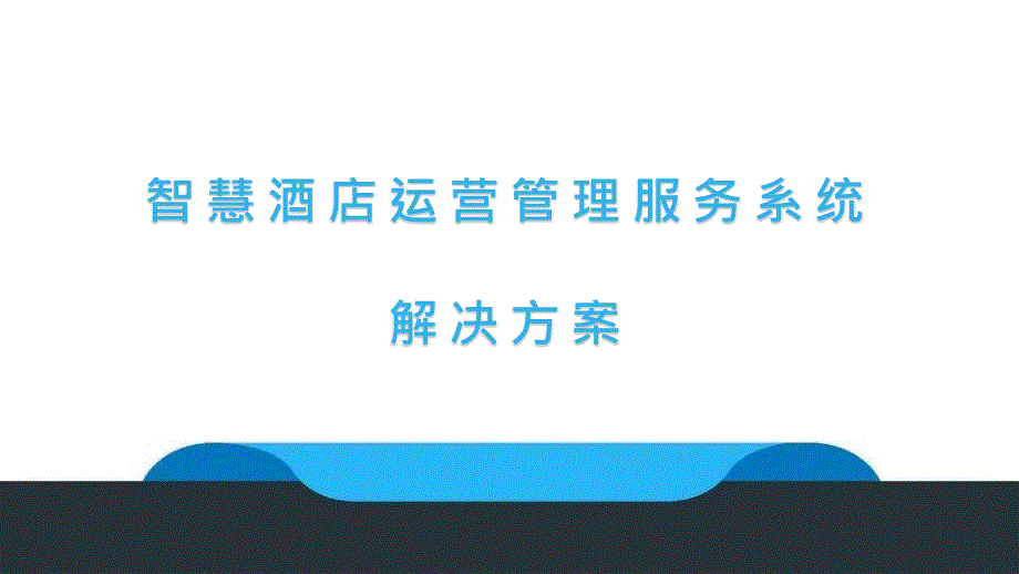 智慧酒店运营管理服务系统解决方案_第1页