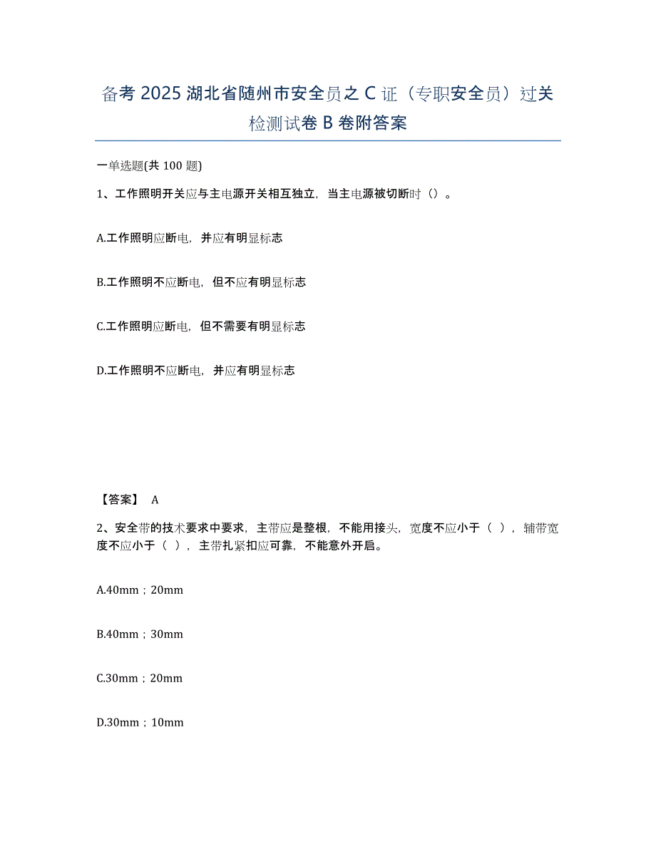 备考2025湖北省随州市安全员之C证（专职安全员）过关检测试卷B卷附答案_第1页