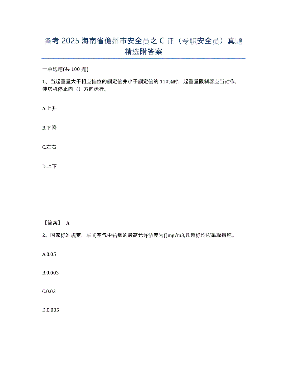 备考2025海南省儋州市安全员之C证（专职安全员）真题附答案_第1页