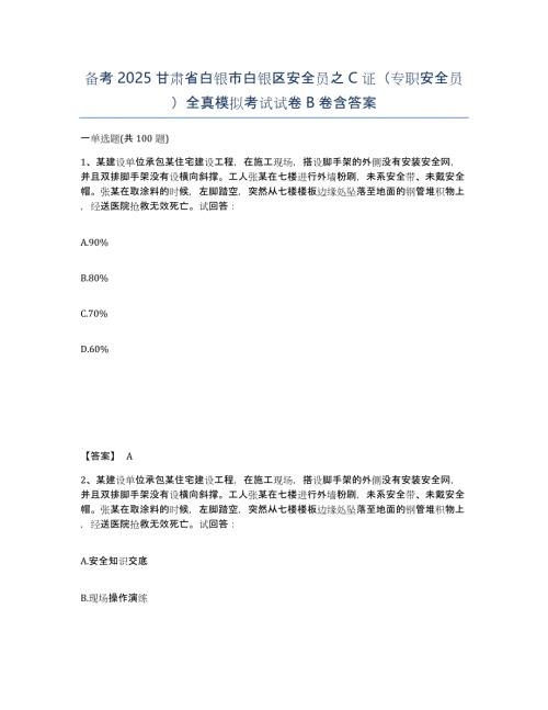 备考2025甘肃省白银市白银区安全员之C证（专职安全员）全真模拟考试试卷B卷含答案