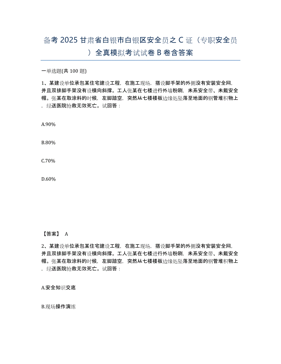 备考2025甘肃省白银市白银区安全员之C证（专职安全员）全真模拟考试试卷B卷含答案_第1页