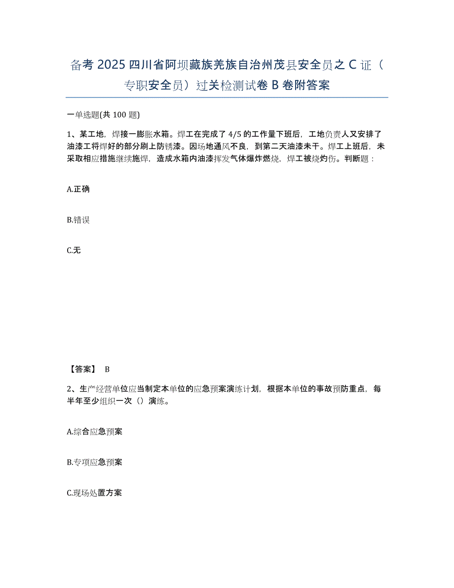 备考2025四川省阿坝藏族羌族自治州茂县安全员之C证（专职安全员）过关检测试卷B卷附答案_第1页