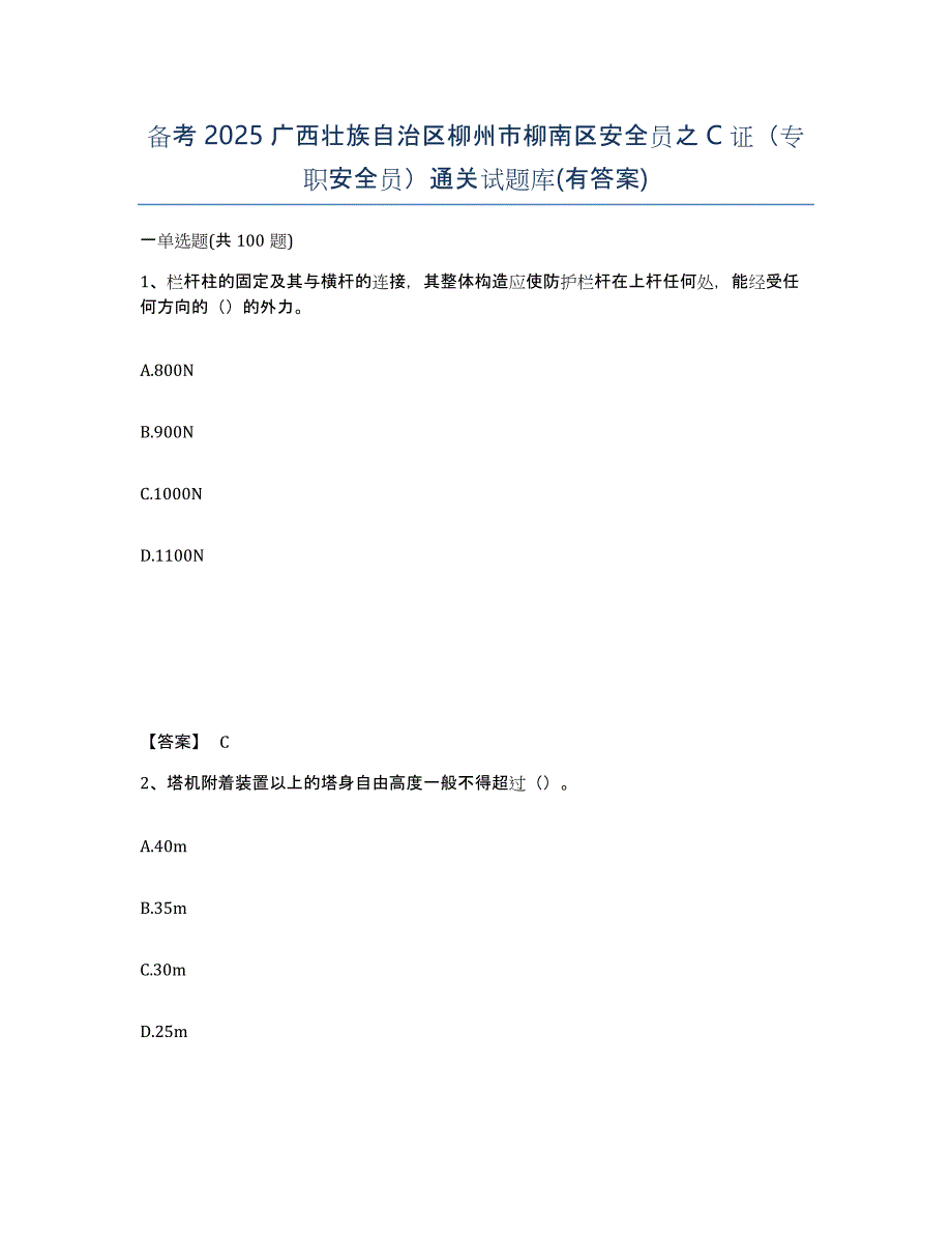 备考2025广西壮族自治区柳州市柳南区安全员之C证（专职安全员）通关试题库(有答案)_第1页