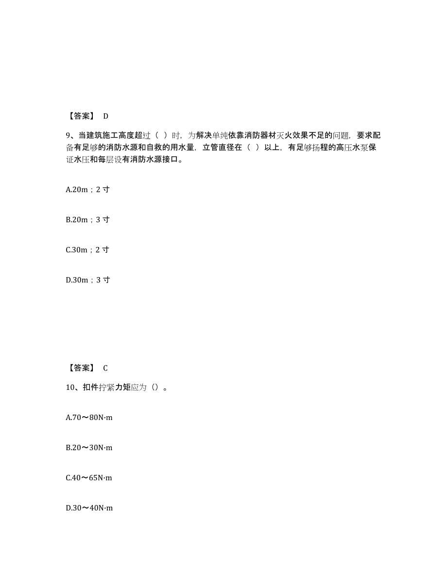 备考2025广西壮族自治区柳州市柳南区安全员之C证（专职安全员）通关试题库(有答案)_第5页