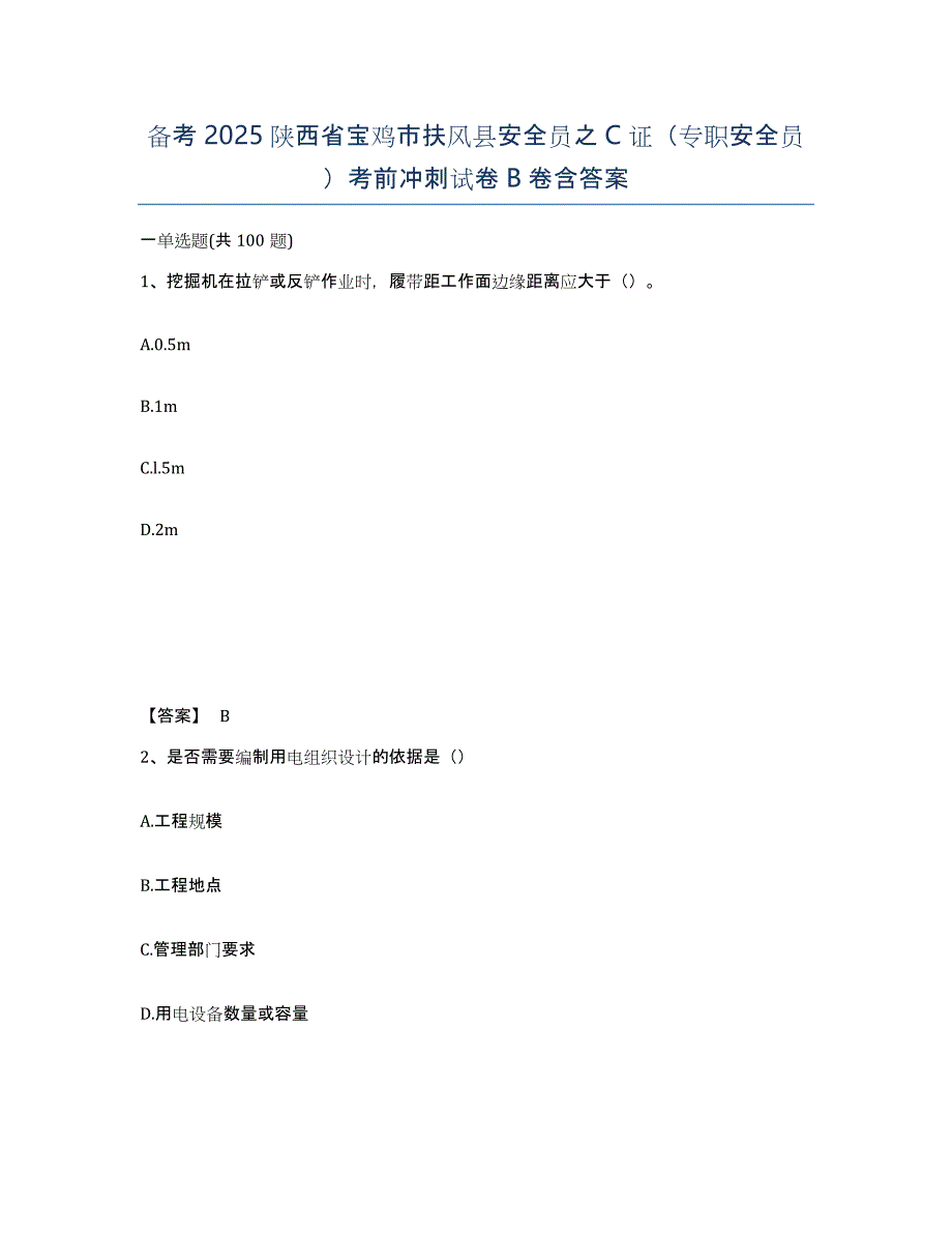 备考2025陕西省宝鸡市扶风县安全员之C证（专职安全员）考前冲刺试卷B卷含答案_第1页