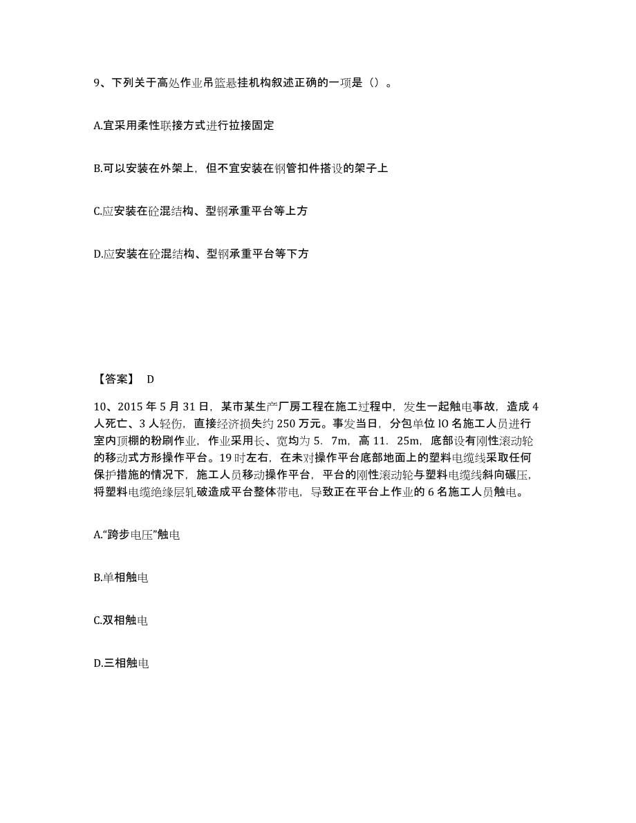 备考2025陕西省宝鸡市扶风县安全员之C证（专职安全员）考前冲刺试卷B卷含答案_第5页