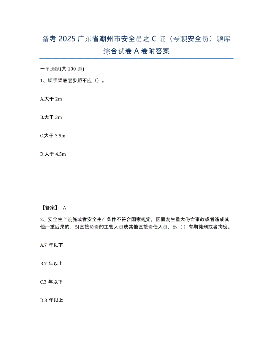 备考2025广东省潮州市安全员之C证（专职安全员）题库综合试卷A卷附答案_第1页