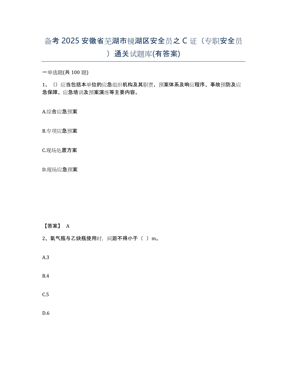 备考2025安徽省芜湖市镜湖区安全员之C证（专职安全员）通关试题库(有答案)_第1页