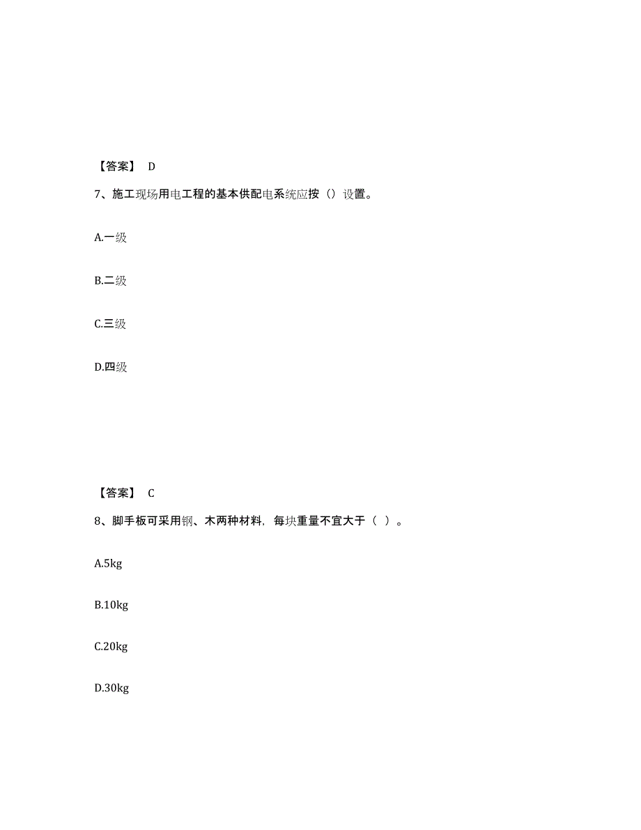 备考2025广东省中山市安全员之C证（专职安全员）过关检测试卷A卷附答案_第4页