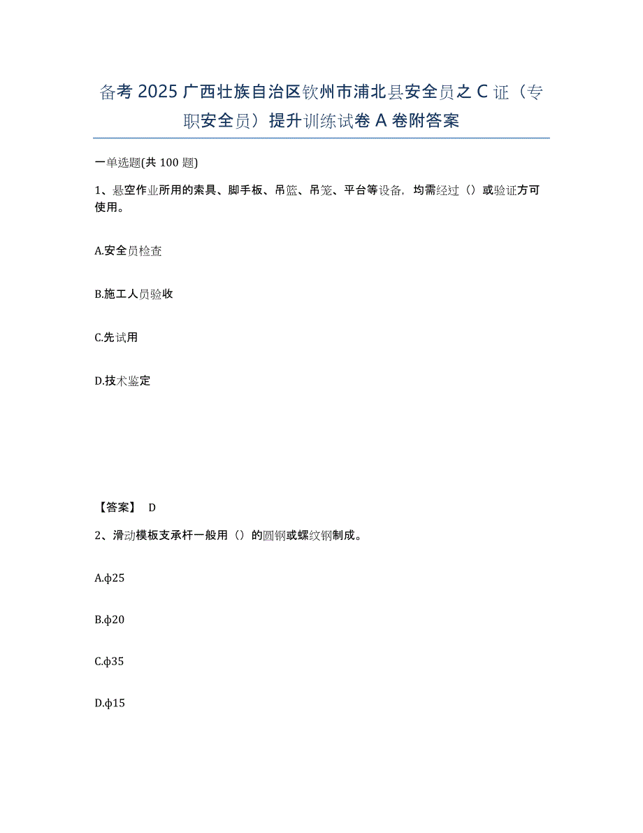 备考2025广西壮族自治区钦州市浦北县安全员之C证（专职安全员）提升训练试卷A卷附答案_第1页