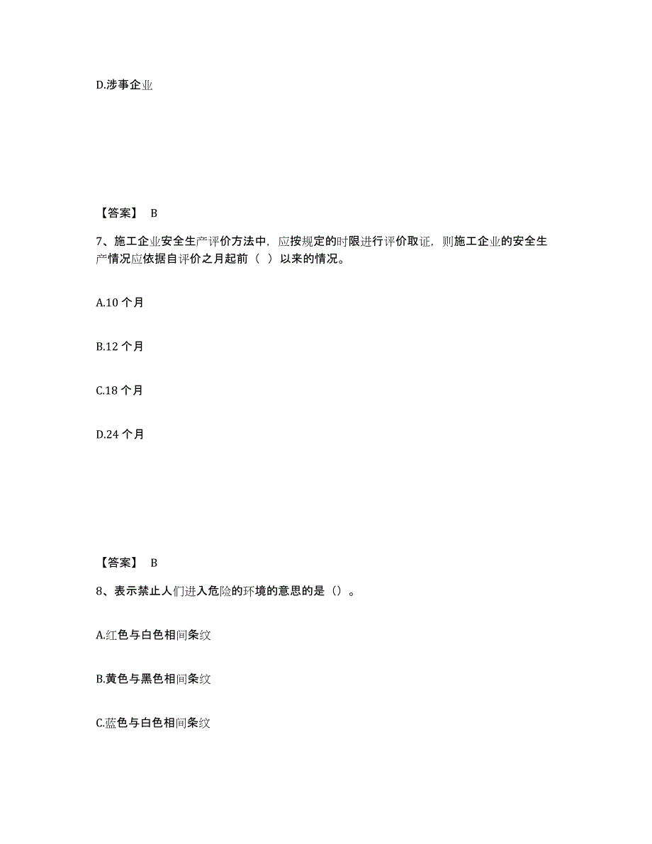 备考2025广西壮族自治区钦州市浦北县安全员之C证（专职安全员）提升训练试卷A卷附答案_第4页