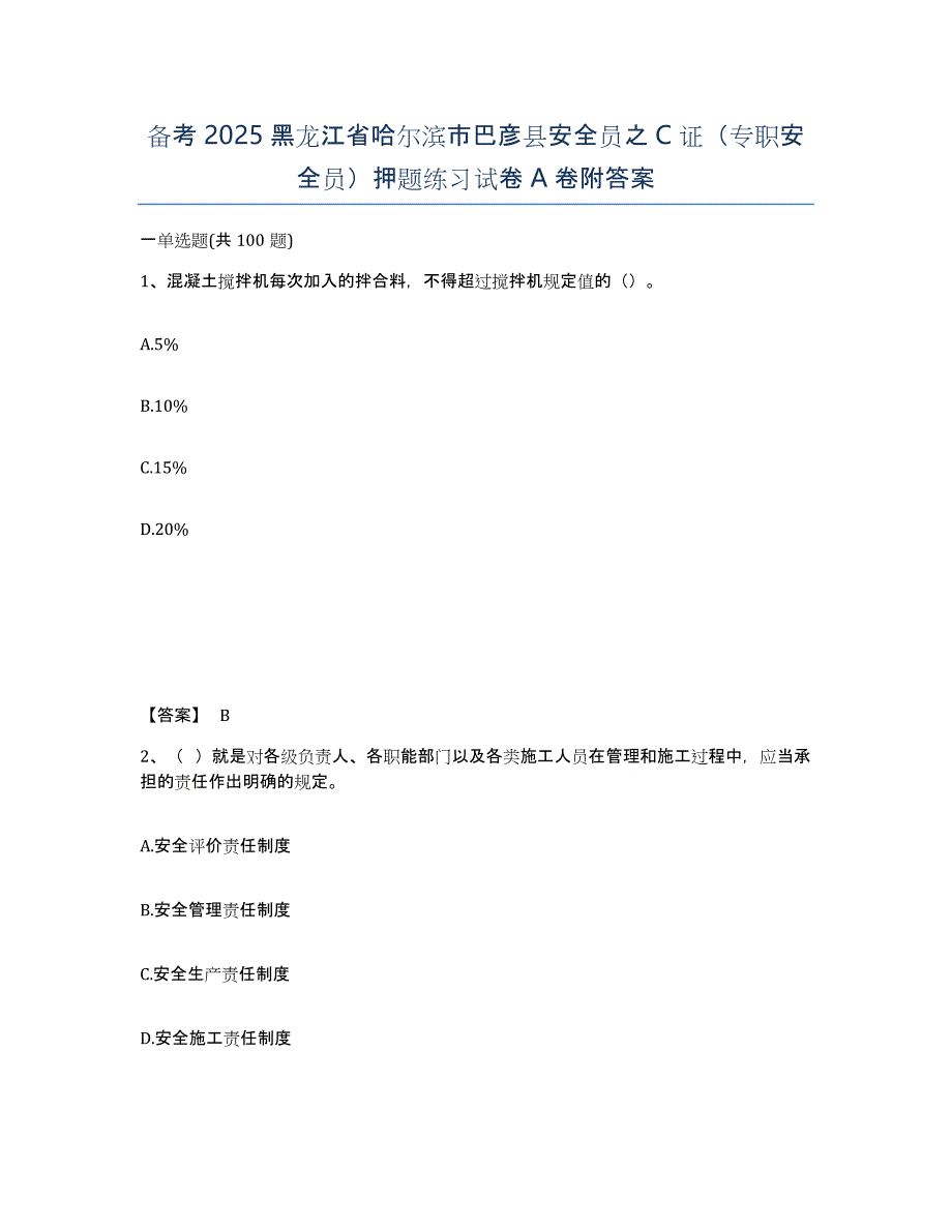 备考2025黑龙江省哈尔滨市巴彦县安全员之C证（专职安全员）押题练习试卷A卷附答案_第1页