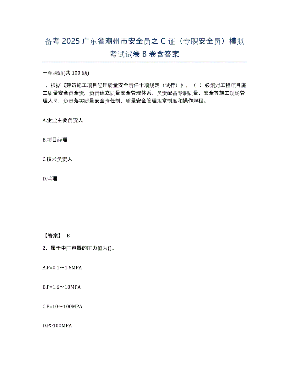 备考2025广东省潮州市安全员之C证（专职安全员）模拟考试试卷B卷含答案_第1页