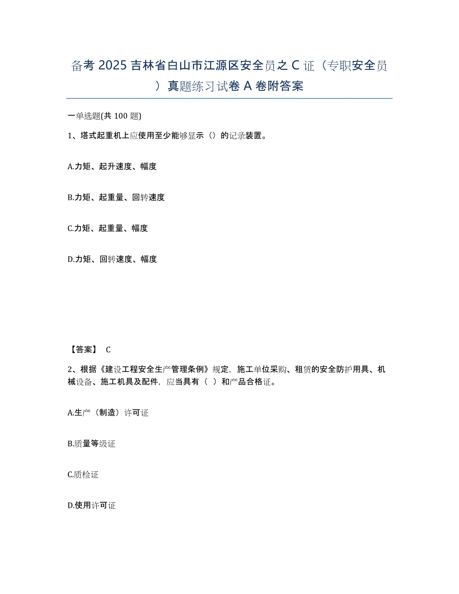 备考2025吉林省白山市江源区安全员之C证（专职安全员）真题练习试卷A卷附答案_第1页